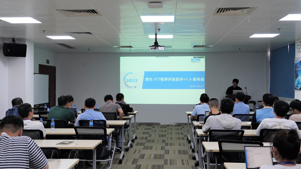 博杰ICT團隊與博冠軟件開發(fā)團隊聯合推出ICT程序開發(fā)助手 博杰ICT團隊與博冠軟件開發(fā)團隊聯合推出ICT程序開發(fā)助手