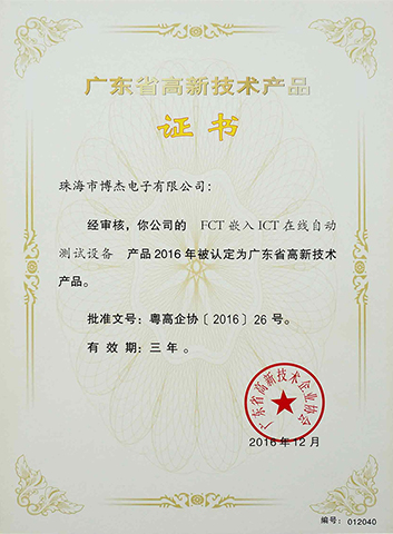 FCT嵌入ICT在線自動(dòng)測試設(shè)備-廣東省高新技術(shù)產(chǎn)品證書 FCT嵌入ICT在線自動(dòng)測試設(shè)備-廣東省高新技術(shù)產(chǎn)品證書