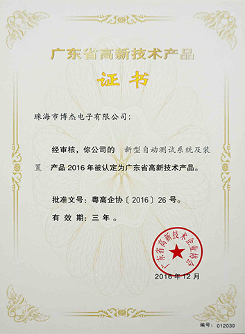 新型自動(dòng)測試系統(tǒng)及裝置-廣東省高新技術(shù)產(chǎn)品證書 新型自動(dòng)測試系統(tǒng)及裝置-廣東省高新技術(shù)產(chǎn)品證書