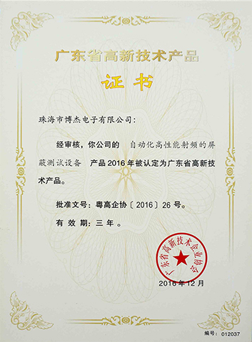 自動(dòng)化高性能射頻的屏蔽測試設(shè)備-廣東省高新技術(shù)產(chǎn)品證書 自動(dòng)化高性能射頻的屏蔽測試設(shè)備-廣東省高新技術(shù)產(chǎn)品證書
