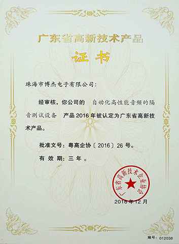 自動(dòng)化高性能音頻的隔音測試設(shè)備-廣東省高新技術(shù)產(chǎn)品證書 自動(dòng)化高性能音頻的隔音測試設(shè)備-廣東省高新技術(shù)產(chǎn)品證書