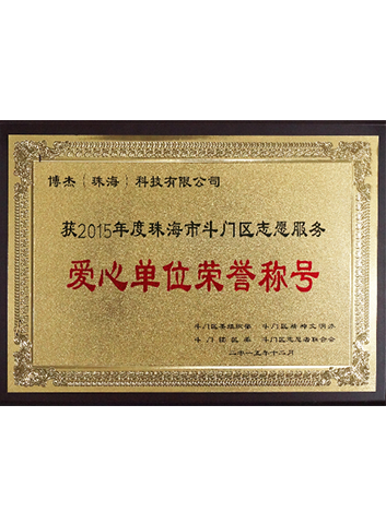 2015年愛心單位榮譽稱號 2015年愛心單位榮譽稱號