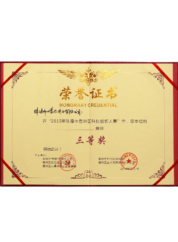 2015年珠海市香洲區(qū)科技創(chuàng)新大賽三等獎 2015年珠海市香洲區(qū)科技創(chuàng)新大賽三等獎