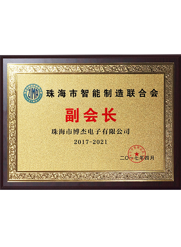 2017-2021珠海市智能制造聯(lián)合會副會長 2017-2021珠海市智能制造聯(lián)合會副會長