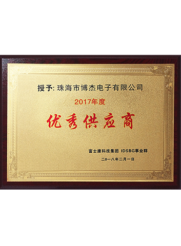 2017年度優(yōu)秀供應商 2017年度優(yōu)秀供應商