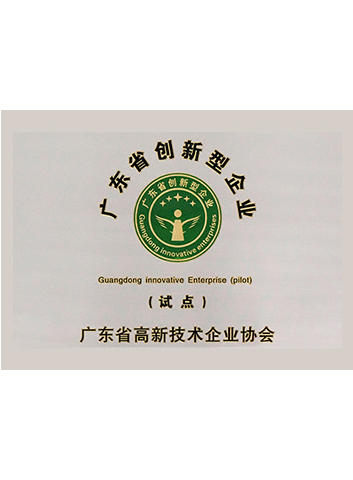 廣東省創(chuàng)新型企業(yè) 廣東省創(chuàng)新型企業(yè)