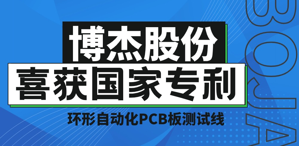 實(shí)力！博杰股份再獲國家專利，助力PCB板測試降本增效