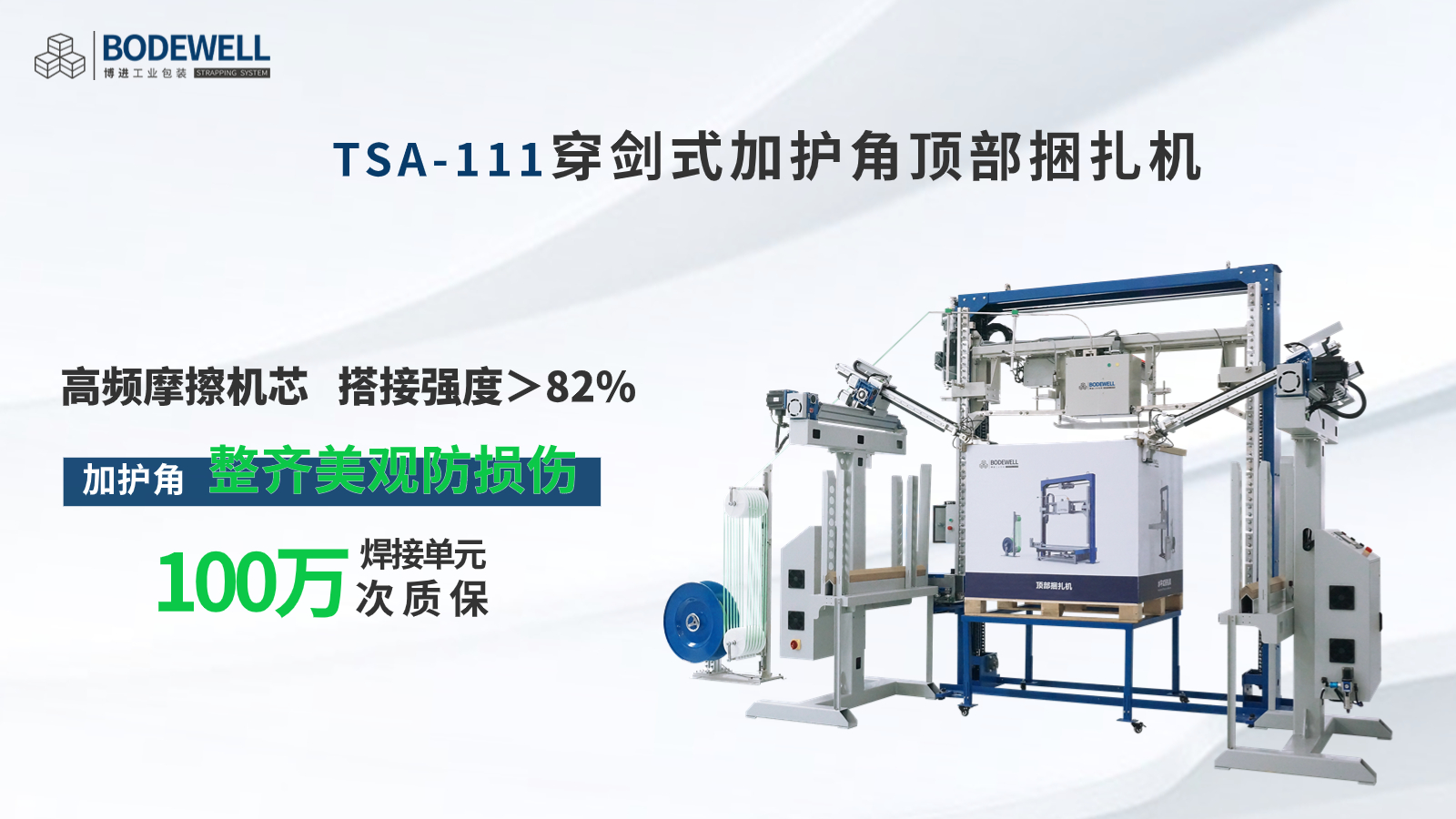 博進(jìn)穿劍式加護(hù)角頂部捆扎機(jī)