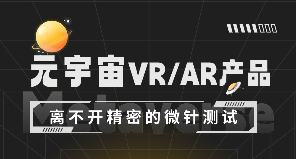 元宇宙VR/AR產(chǎn)品離不開(kāi)精密的微針測(cè)試